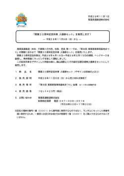 「開業20周年記念列車 入場券セット」を発売します！