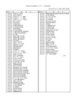 18年6月傷病名マスターへの追加・廃止病名一覧