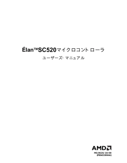 &Eacute;lanTMSC520マイクロコントローラ