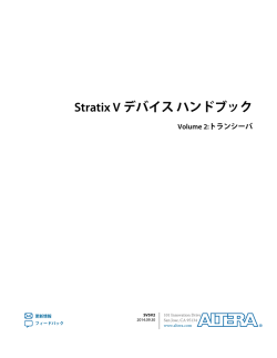 Stratix V デバイス ハンドブック Volume 2:トランシーバ