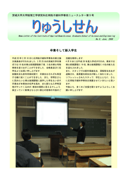 卒業そして新入学生 - 応用粒子線科学専攻