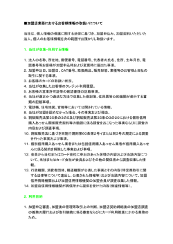 加盟店業務におけるお客様情報の取扱いについて 当社は、個人情報の