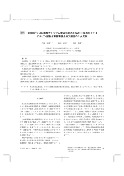 症例 13年間ジクロロ酢酸ナトリウム療法を続けた G291R 変異を有する