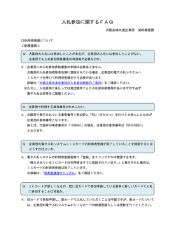 入札参加に関するFAQ