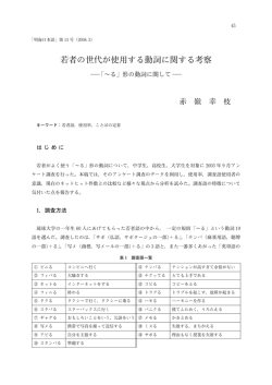 若者の世代が使用する動詞に関する考察―｢～る｣