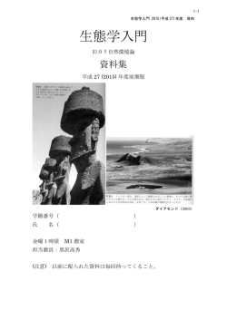 生態学入門 - 福島大学