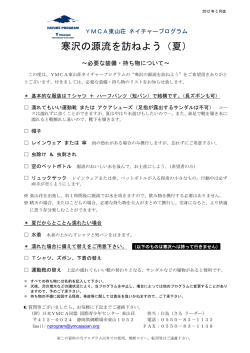 YMCA東山荘 ネイチャープログラム