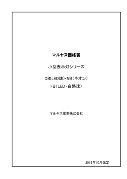 価格改定対象品 2015年10月版