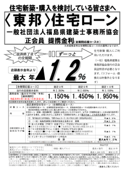東邦 )住宅ローン - 福島県建築士事務所協会