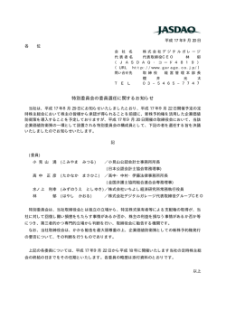 特別委員会の委員選任に関するお知らせ