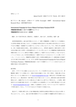 1 研究ニュース Spinal Cord 誌（2004 年 5 月号）Vol.42、273&sim;280 頁