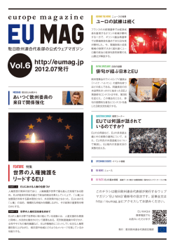 Vol.6 2012.07 - 駐日EU代表部公式ウェブマガジン EU MAG