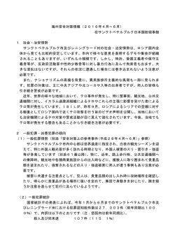 海外安全対策情報（2016年4月～6月） 在サンクトペテルブルク日本国