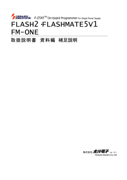 FLASH2・FLASH MATE 5V1・FM-ONE 正誤表