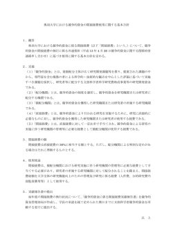 奥羽大学における競争的資金の間接経費使用に関する基本方針 1．趣旨