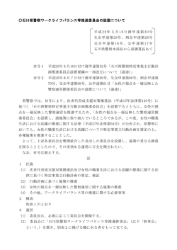 石川県警察ワークライフバランス等推進委員会の設置