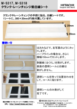 M-S317、M-S318 クランク・レーンチェンジ前白線シート