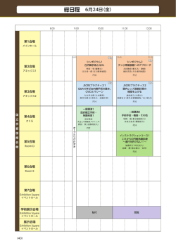 総日程 6月24日（金）