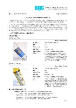 ビエール･ラム新発売のお知らせ