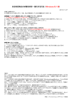 ある特定時点の状態を保存・復元する方法 (Windows 8.1 版)