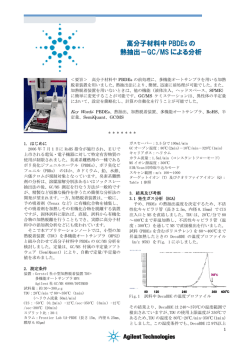 高分子材料中 PBDEs の 熱抽出－GC/MS による分析