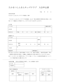 たかまつしんきんキッズクラブ 入会申込書