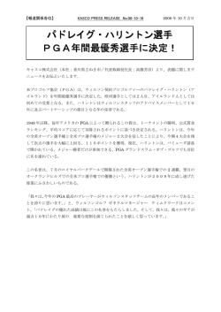 P.ハリントン プロ PGA、年間MVPに決定！