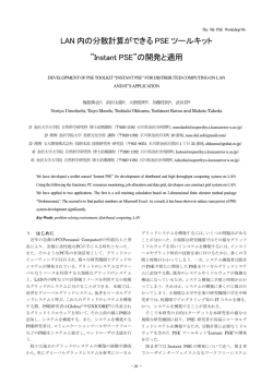 LAN内の分散計算ができるPSEツールキット"Instant PSE"の開発と適用