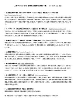 上海クリニック 2012 視察先＆講演者（候補）一覧