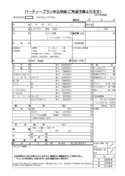 パーティープラン申込用紙(ご希望予算より注文） ／