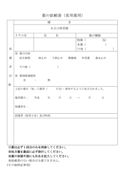 薬の依頼書（常用薬用）