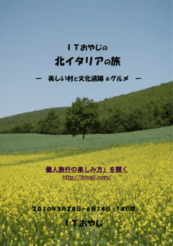 2010年5月 北イタリア美しい村 ドライブの旅