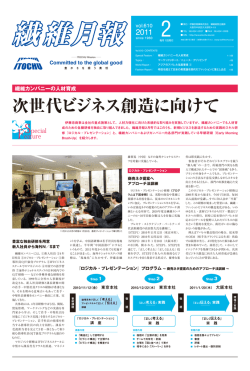 次世代ビジネス創造に向けて - 伊藤忠商事繊維カンパニー