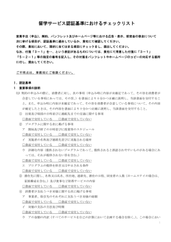 留学サービス認証基準におけるチェックリスト - J