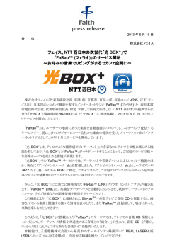 NTT 西日本の次世代「光 BOX＋ 」