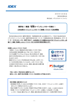 業界初 ! 韓国 「新韓 カード」でレンタカーの旅を