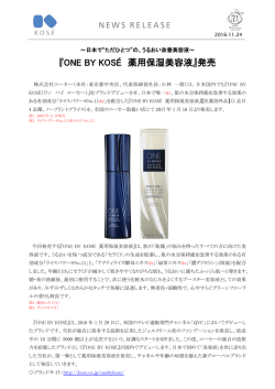 『ONE BY KOS&Eacute; 薬用保湿美容液』発売