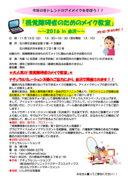 「視覚障碍者のためのメイク教室」～2016 in 金沢