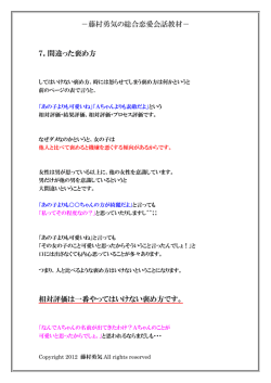 －藤村勇気の総合恋愛会話教材－ 7．間違った褒め方 相対評価は一番