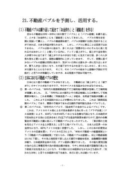 21.不動産バブルを予測し、活用する。 （1）不動産バブルは繰り返して