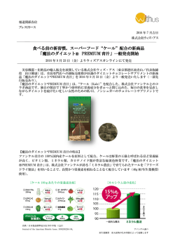 食べる前の新習慣。スーパーフード&ldquo;ケール&rdquo;配合の新商品 「魔法の