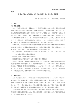 市民と行政とが協働するための仕組みづくりに関する研究