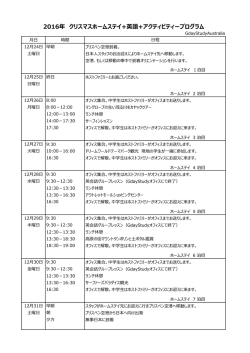 2016年 クリスマスホームステイ+英語+アクティビティープログラム
