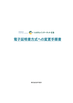 電子証明書方式への変更手順書