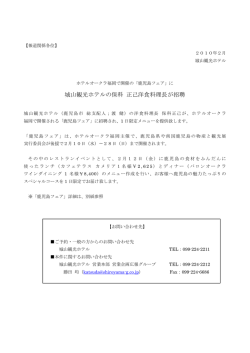 に 城山観光ホテルの保科正己洋食料理長が招聘 (pdf