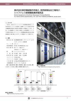 株式会社東京機械製作所納入 読売新聞仙台工場向け