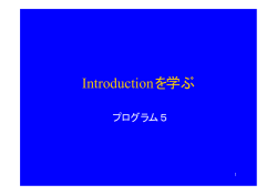 資料04：「Introductionを学ぶ」