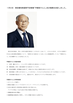 1月8日 東京都知事選挙予定候補「宇都宮けんじ」氏の