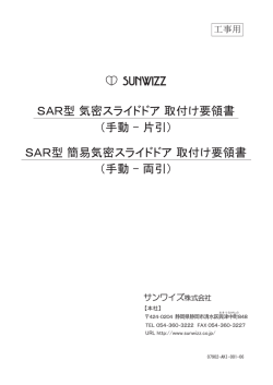 SAR型 気密スライドドア 取付け要領書