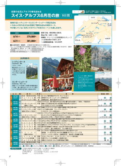 スイス・アルプス6月花の旅 9日間